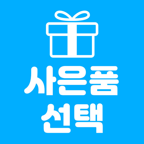 ★ 사은품 선택 ★