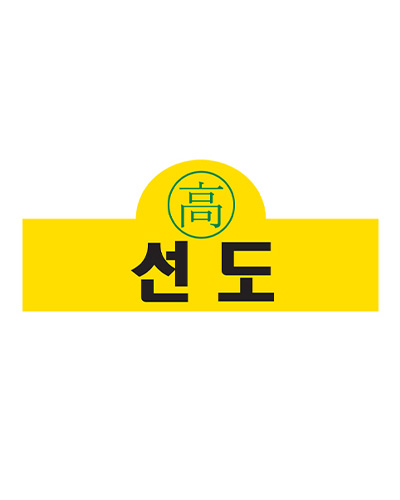 선도 팔띠