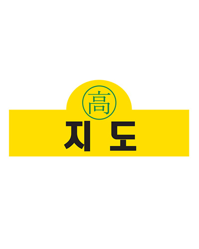 지도 팔띠
