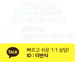 카톡상담 아이디 더반티