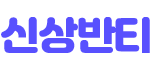 신상 반티