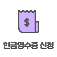 현금영수증