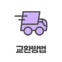 교환/반품