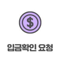 입금확인