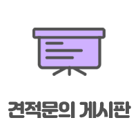 견적문의