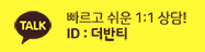 카톡아이디 더반티