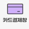 카드결제창