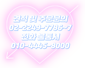 견적문의 02-2249-7786
